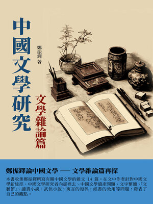 cover image of 中國文學研究·文學雜論篇